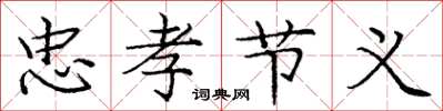 庞中华忠孝节义楷书怎么写