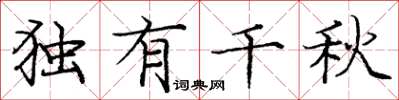 庞中华独有千秋楷书怎么写