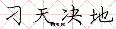 庞中华刁天决地楷书怎么写
