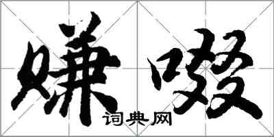 胡问遂赚啜行书怎么写