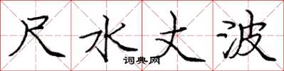 庞中华尺水丈波楷书怎么写