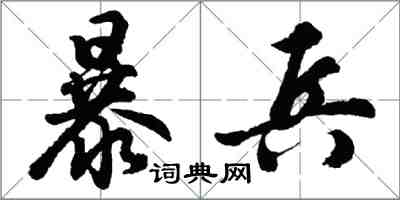胡问遂暴兵行书怎么写