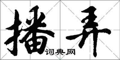 胡问遂播弄行书怎么写