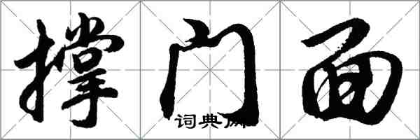 胡问遂撑门面行书怎么写