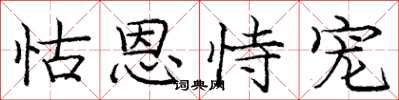庞中华怙恩恃宠楷书怎么写