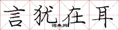 庞中华言犹在耳楷书怎么写