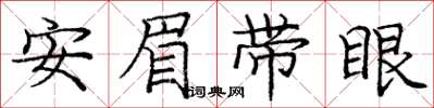 庞中华安眉带眼楷书怎么写