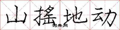 庞中华山摇地动楷书怎么写