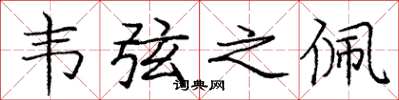 庞中华韦弦之佩楷书怎么写