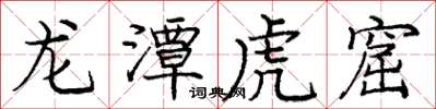 庞中华龙潭虎窟楷书怎么写
