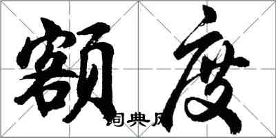 胡问遂额度行书怎么写