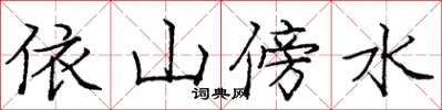 庞中华依山傍水楷书怎么写