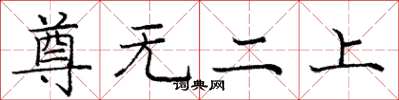 庞中华尊无二上楷书怎么写