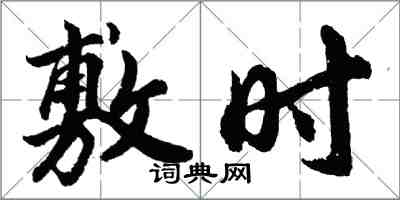 胡问遂敷时行书怎么写