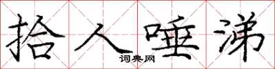 庞中华拾人唾涕楷书怎么写
