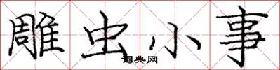 庞中华雕虫小事楷书怎么写