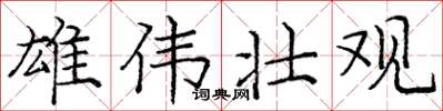 庞中华雄伟壮观楷书怎么写