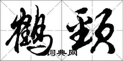 胡问遂鹤颈行书怎么写