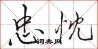 骆恒光忠忱行书怎么写