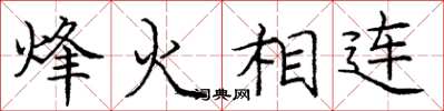 庞中华烽火相连楷书怎么写