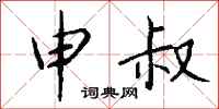 钱沛云申叔行书怎么写