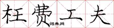 庞中华枉费工夫楷书怎么写
