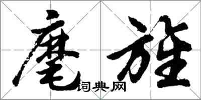 胡问遂麾旌行书怎么写