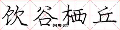 庞中华饮谷栖丘楷书怎么写