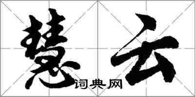 胡问遂慧云行书怎么写