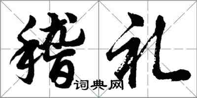 胡问遂稽礼行书怎么写