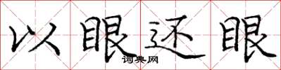 庞中华以眼还眼楷书怎么写
