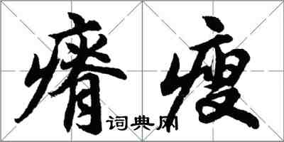 胡问遂瘠瘦行书怎么写