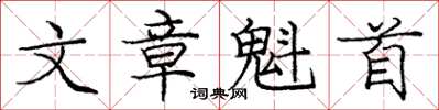 庞中华文章魁首楷书怎么写