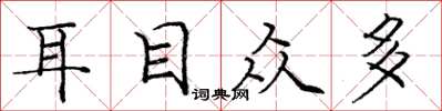 庞中华耳目众多楷书怎么写