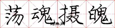 庞中华荡魂摄魄楷书怎么写