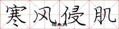 庞中华寒风侵肌楷书怎么写