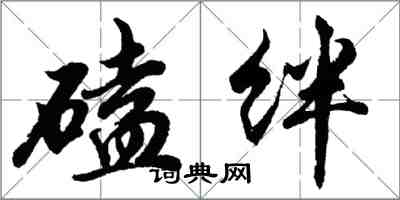 胡问遂磕绊行书怎么写