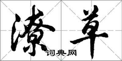 胡问遂潦草行书怎么写