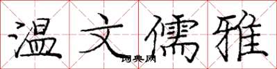 庞中华温文儒雅楷书怎么写