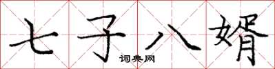 庞中华七子八婿楷书怎么写