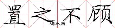 庞中华置之不顾楷书怎么写