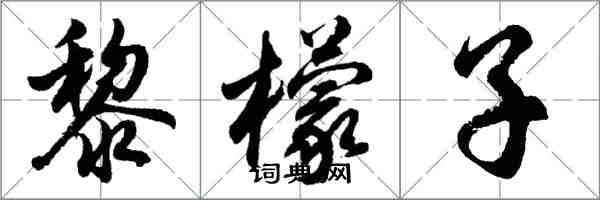 胡问遂黎檬子行书怎么写