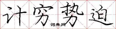 庞中华计穷势迫楷书怎么写