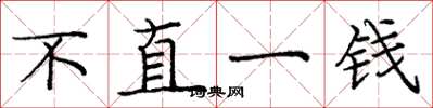 庞中华不直一钱楷书怎么写