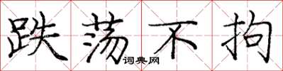 庞中华跌荡不拘楷书怎么写