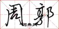 骆恒光周郭行书怎么写