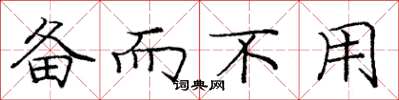 庞中华备而不用楷书怎么写