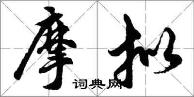 胡问遂摩拟行书怎么写