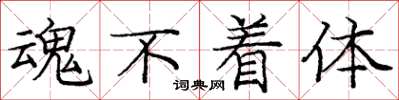 庞中华魂不着体楷书怎么写