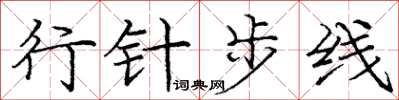 庞中华行针步线楷书怎么写